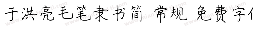 于洪亮毛笔隶书简 常规字体转换